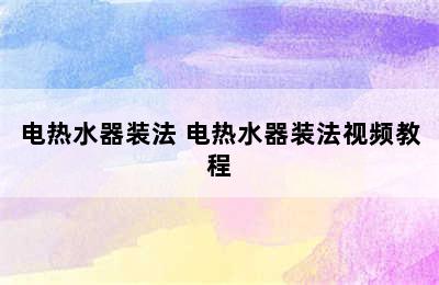 电热水器装法 电热水器装法视频教程